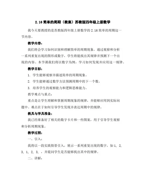 2.16简单的周期(教案)苏教版四年级上册数学