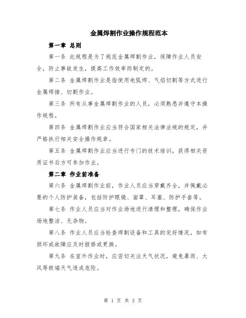 金属焊割作业操作规程范本