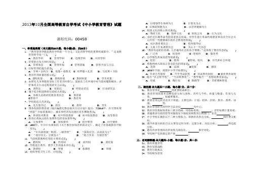 004581310全国高等教育自学考试 中小学教育管理试题