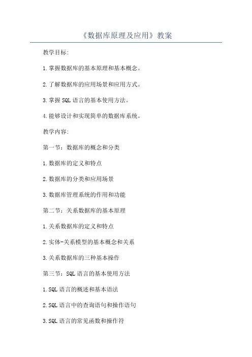 《数据库原理及应用》教案