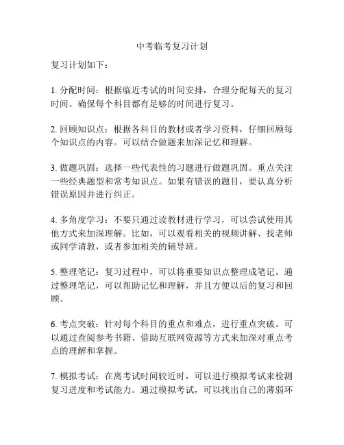 中考临考复习计划