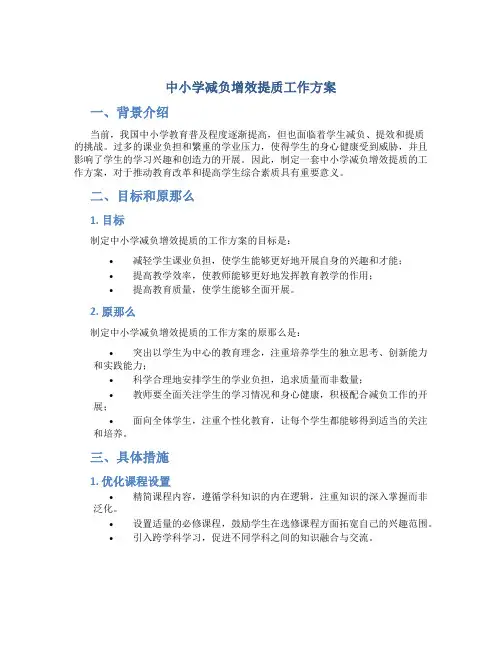 中小学减负增效提质工作方案