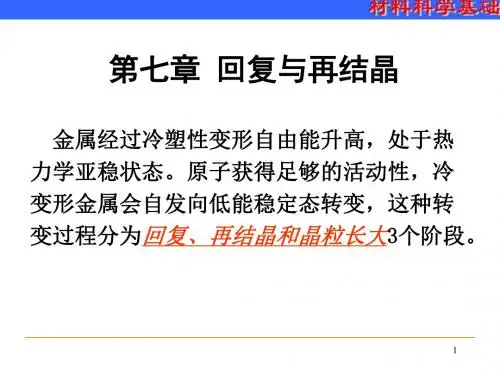 材料科学基础@七 回复与再结晶