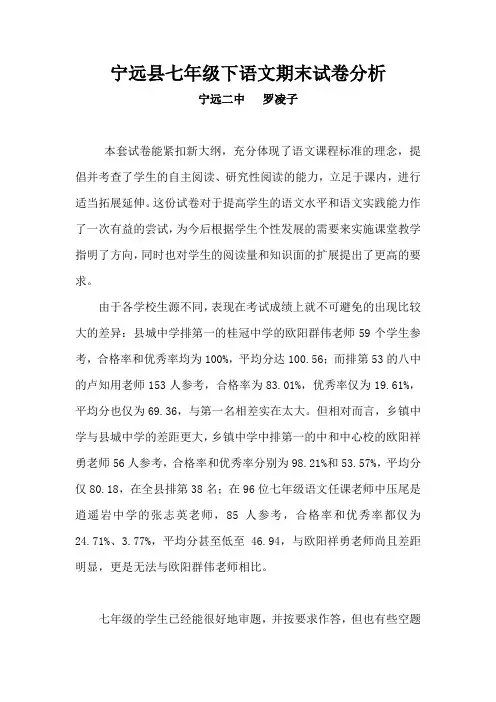 七年级下语文期末试卷分析(获奖)