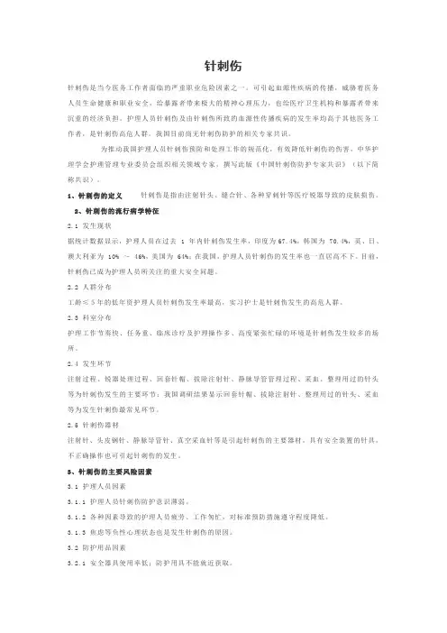 针刺伤