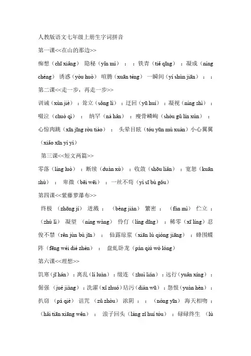 人教版语文七年级上册生字词拼音