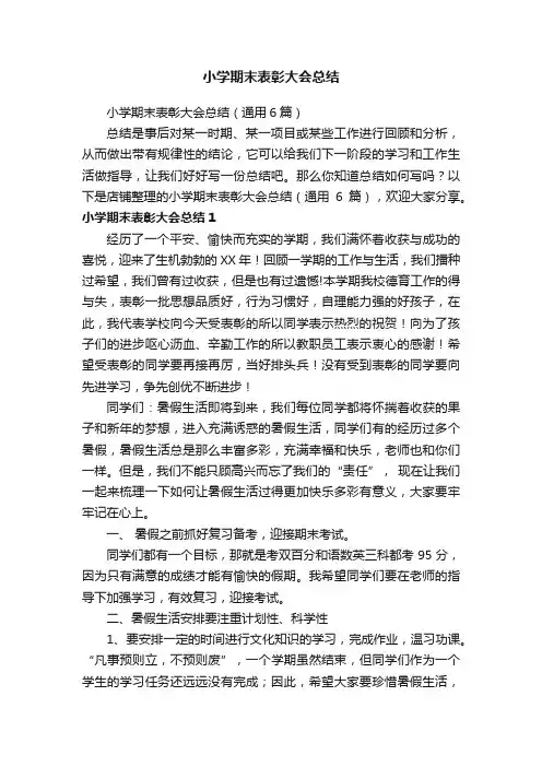 小学期末表彰大会总结