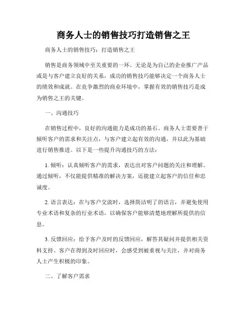 商务人士的销售技巧打造销售之王