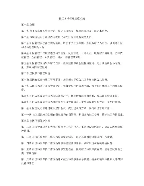 社区各项管理制度汇编