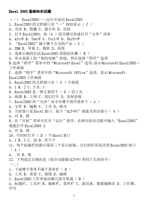 Excel_2003基础知识练习题
