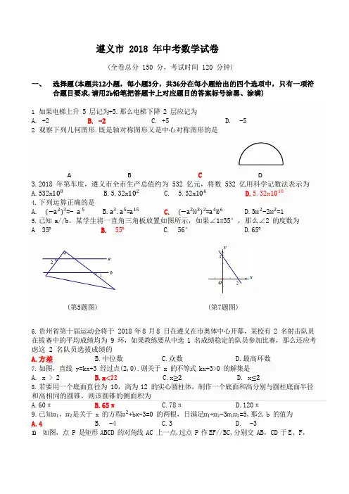 2018年贵州省遵义市中考数学试卷