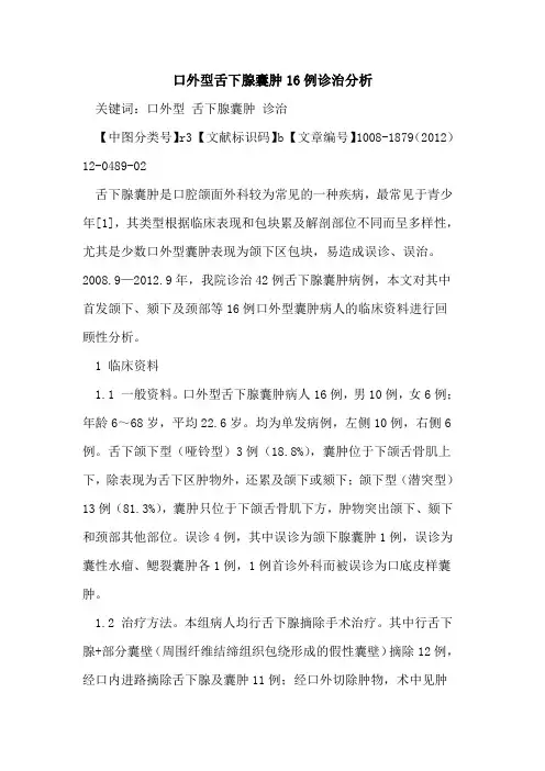 口外型舌下腺囊肿16例诊治分析