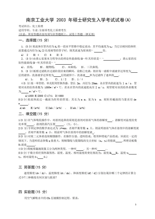 2003年南京工业大学化工原理考研真题版本1