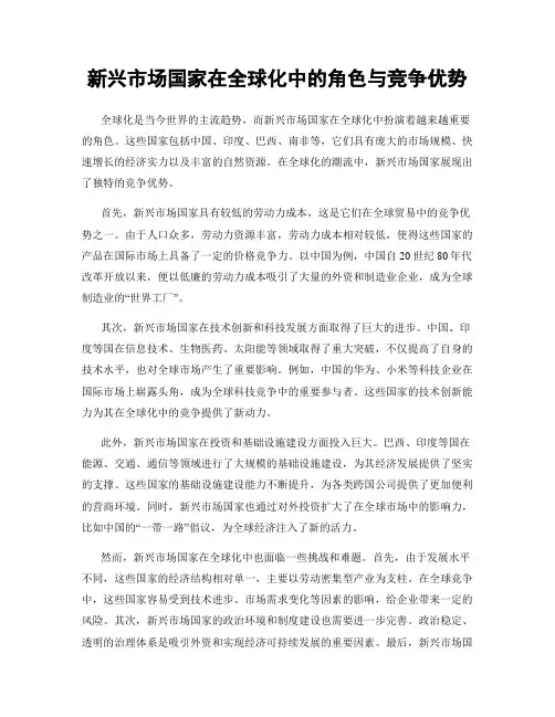新兴市场国家在全球化中的角色与竞争优势