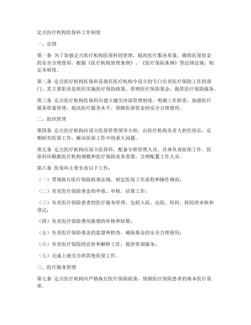 定点科工作制度