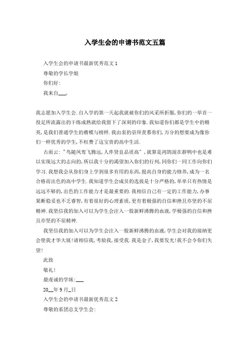 入学生会的申请书范文五篇
