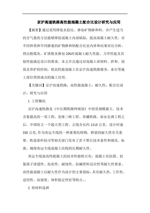 京沪高速铁路高性能混凝土配合比设计与应用论文