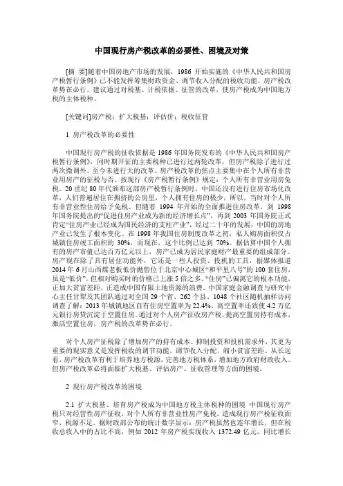 中国现行房产税改革的必要性、困境及对策