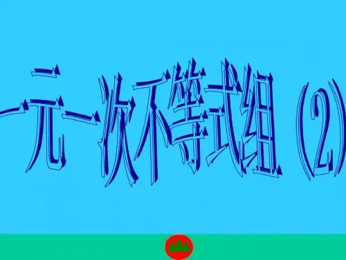 新北师大版八年级数学下册第二章《一元一次不等式组(2)》公开课课件