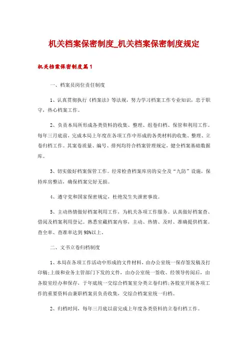 机关档案保密制度_机关档案保密制度规定