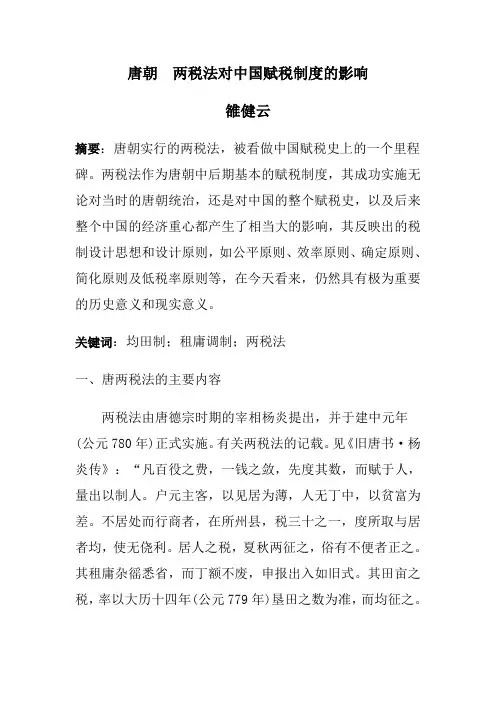 唐朝杨炎的两税法