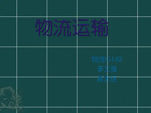 物流运输培训课件(ppt41张PPT)