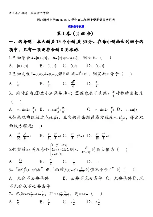 河北省冀州市中学2016-2017学年高二上学期第五次月考数学(理)试题 含答案
