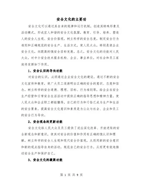 安全文化的主要功(三篇)