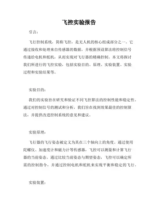 飞控实验报告
