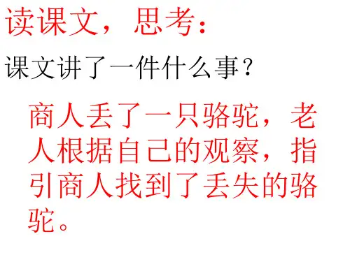 人教版三年级语文下册《找骆驼》PPT课件