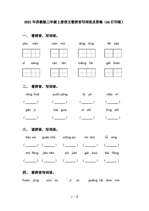 2021年苏教版三年级上册语文看拼音写词语及答案(A4打印版)