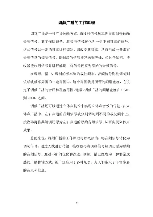 调频广播的工作原理