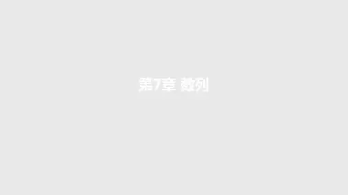 第7章第2节等差数列及其前n项和-新高考数学自主复习课件
