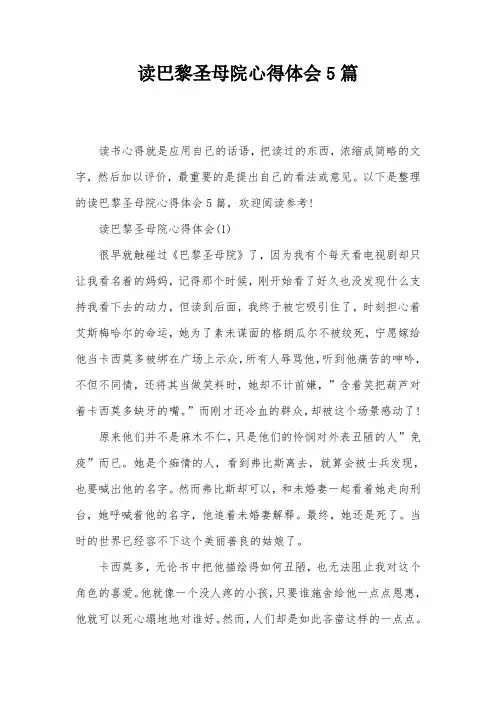 读巴黎圣母院心得体会5篇