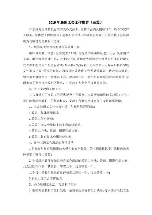最新-2019年最新工会工作报告(三篇) 精品