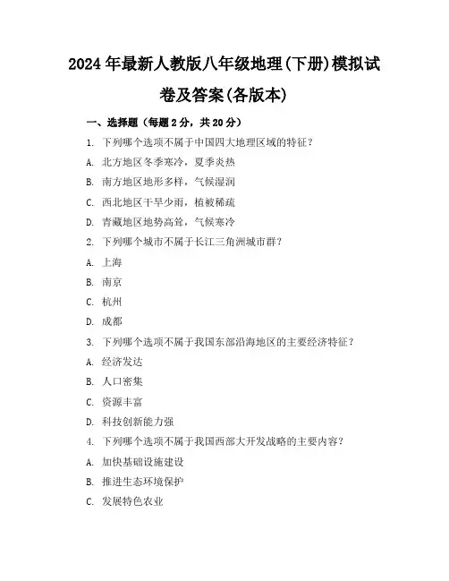 2024年最新人教版八年级地理(下册)模拟试卷及答案(各版本)
