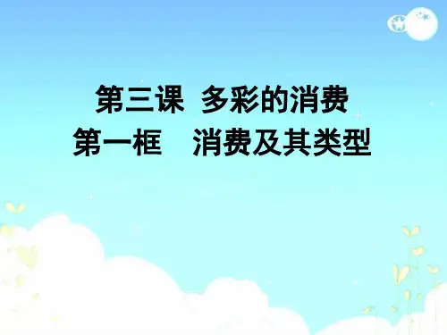 高一政治经济生活,第三课课件