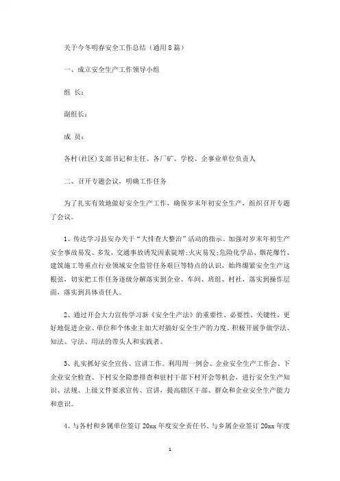 今冬明春安全工作总结(最新)