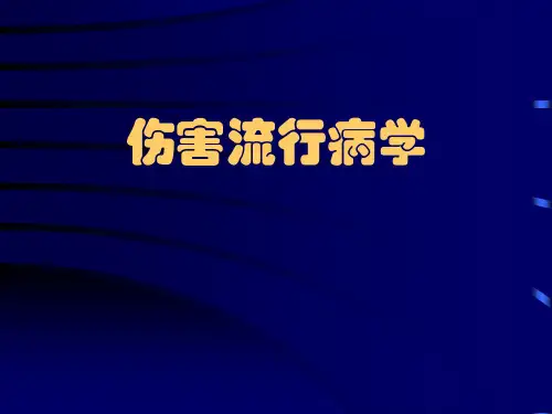 伤害流行病学