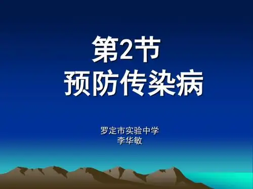 生物：13.2《预防传染病》课件(北师大版七年级下)