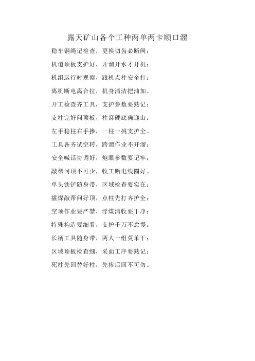 露天矿山各个工种两单两卡顺口溜
