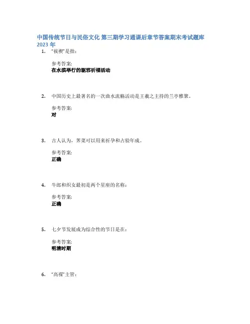 中国传统节日与民俗文化 第三期学习通课后章节答案期末考试题库2023年