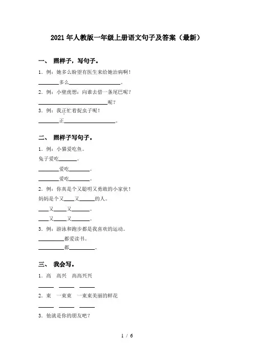 2021年人教版一年级上册语文句子及答案(最新)
