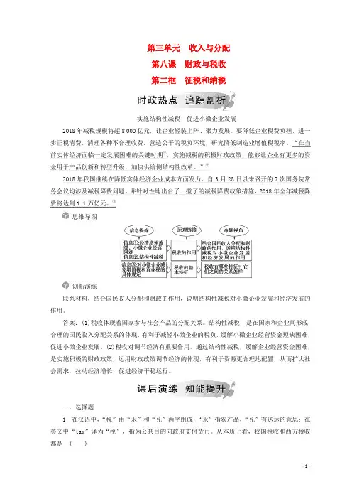 2019高中政治 第三单元第八课 财政与税收 第二框 征税和纳税检测 人教部编版必修1