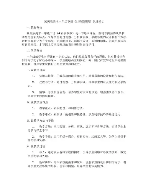 冀美版美术一年级下册《4.彩旗飘飘》说课稿1