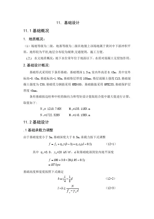 第十一章-基础配筋计算