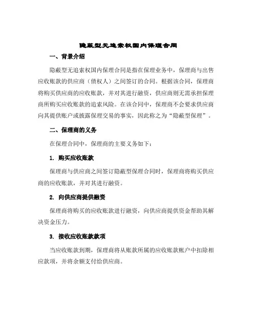 隐蔽型无追索权国内保理合同 2