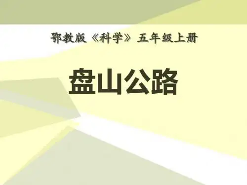 《盘山公路》公路 PPT教学课件3