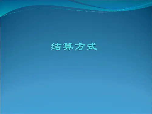 结算方式