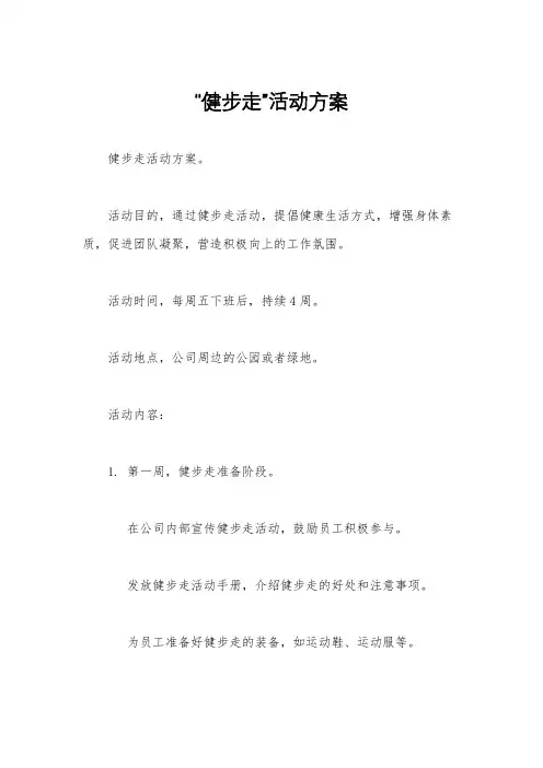 “健步走”活动方案